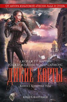 Козырные тузы - Roger Zelazny, George R.R. Martin, Walter Jon Williams, Lewis Shiner