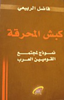 كبش المحرقة: نموذج لمجتمع القوميين العرب - فاضل الربيعي