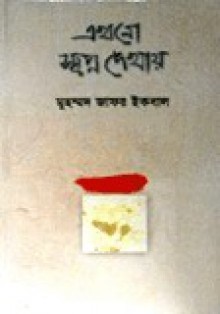 এখনো স্বপ্ন দেখায় - Muhammed Zafar Iqbal