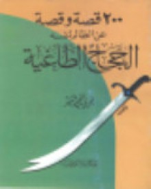 200قصة وقصة عن الظالم لنفسه: الحجاج الطاغية - مجدي فتحي السيد