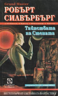 Тайнствата на Стената - Robert Silverberg