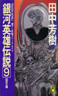 銀河英雄伝説 9 回天篇 [Ginga eiyū densetsu 9] - Yoshiki Tanaka, 田中 芳樹