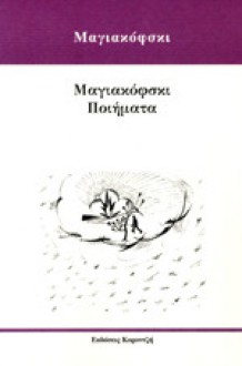 Μαγιακόφσκι: Ποιήματα - Vladimir Mayakovsky