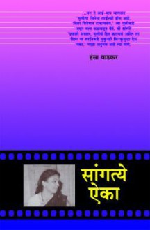 Sangtye Aika [Hansa Wadkar] - Various Marathi authors