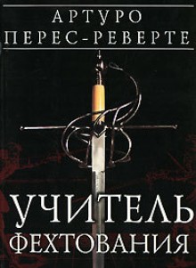 Учитель фехтования - Arturo Pérez-Reverte, Артуро Перес-Реверте, Nadezhda Belenkaya