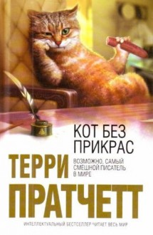 Кот без Прикрас - Terry Pratchett, Gray Jolliffe