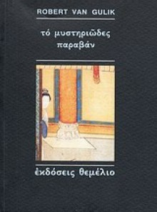 Το μυστηριώδες παραβάν - Robert van Gulik, Ντίντα Ζάχου