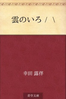 Kumo no iroiro (Japanese Edition) - Rohan Kōda