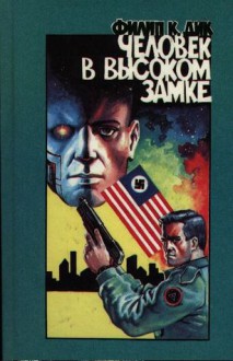 Человек в высоком замке - Philip K. Dick