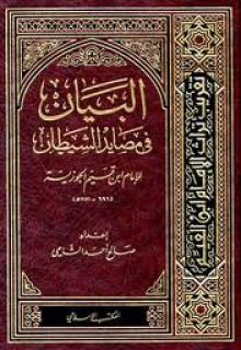 البيان في مصايد الشيطان - ابن قيم الجوزية