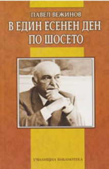 В един есенен ден по шосето - Павел Вежинов