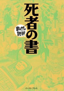 死者の書　─まんがで読破─ (Japanese Edition) - バラエティ･アートワークス