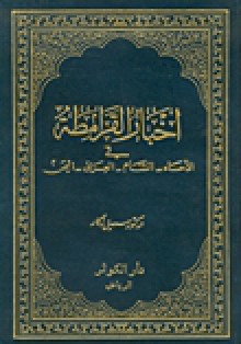 أخبار القرامطة في الأحساء، الشام، العراق، اليمن - سهيل زكار