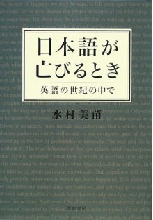 日本語が亡びるとき―英語の世紀の中で [Nihongo ga horobiru toki: Eigo no seiki no naka de] - Minae Mizumura, 水村 美苗