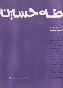 طه حسين كما يعرفه كتاب عصره - أحمد كمال زكي, أنور الجندي, ريمون فرنسيس, كامل زهيري, محمود تيمور, محمود أمين العالم, جيورجيو ديلافيدا, فرانشسكو جابريللى, رجاء النقاش, سهير القلماوي, شكري محمد عياد, شوقي ضيف, صوفي عبدالله, عبد الحميد يونس, عبد الرحمن صدقي, إبراهيم الإبياري