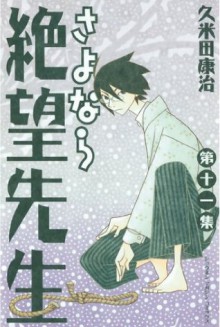 さよなら絶望先生（１１） (少年マガジンコミックス) (Japanese Edition) - 久米田康治