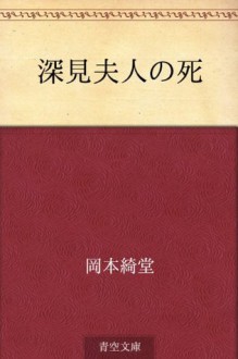 Fukami fujin no shi (Japanese Edition) - Kidō Okamoto