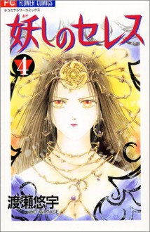 Ayashi no Ceres Vol. 4 (Ayashi no Seresu) (in Japanese) - Yuu Watase