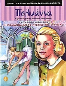 Η Πολυάννα και το μυστικό της ευτυχίας - Elizabeth Borton, Γιώργος Τσουκαλάς, Γεράσιμος Γιακουμάτος