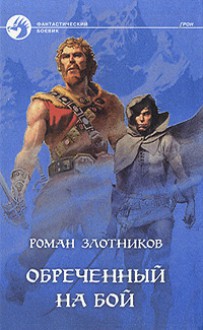 Обреченный на бой (Грон, #1) - Роман Валерьевич Злотников