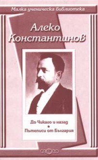 До Чикаго и назад. Пътеписи от България - Алеко Константинов