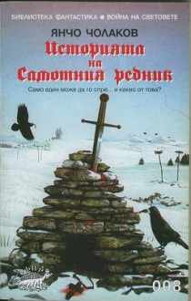 Историята на самотния редник - Янчо Чолаков