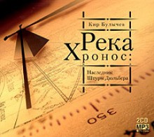 Река Хронос 2. Штурм Дюльбера - Kir Bulychev, Кир Булычёв