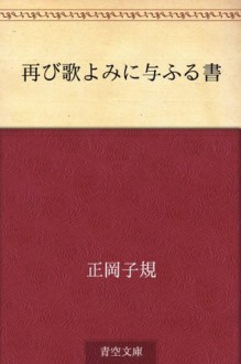 Futatabi utayomi ni atauru sho (Japanese Edition) - Shiki Masaoka