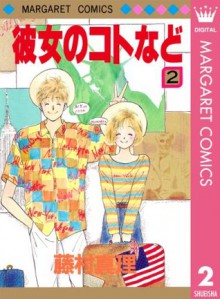 彼女のコトなど 2 (Kanojo no Koto nado #2) - Mari Fujimura