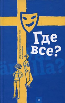 Где все? Сборник лучших шведских пьес - Aleksandra Polivanova, Lisa Langseth, Rasmus Lindberg, Mirja Unge, Andres Duus, Gunilla Linn Persson, Александра Поливанова, Мария Людковская, Оксана Коваленко, Екатерина Хохлова, Варвара Афанасьева, Лидия Стародубцева