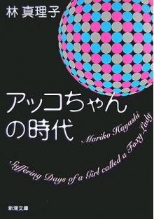 アッコちゃんの時代 [Akko Chan No Jidai] - Mariko Hayashi