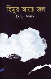 হিমুর আছে জল - Humayun Ahmed