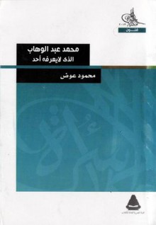 محمد عبد الوهاب الذي لا يعرفه أحد - محمود عوض