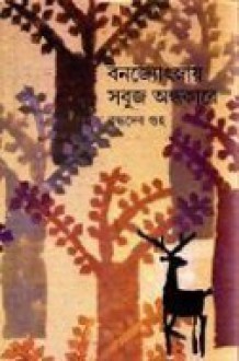 বনজ্যোৎস্নায় সবুজ অন্ধকারে ১ - Buddhadeb Guha