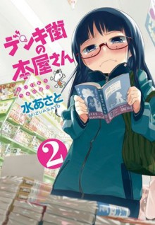 デンキ街の本屋さん 2 [Denki-gai no Honya-san] - Asato Mizu, 水あさと