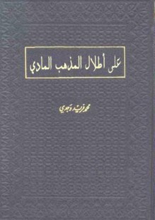 على أطلال المذهب المادي - محمد فريد وجدي