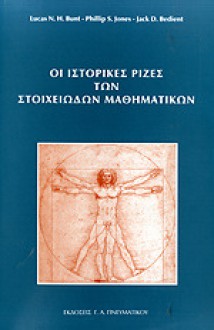 Οι ιστορικές ρίζες των στοιχειωδών μαθηματικών - Lucas N. H. Bunt, Phillip S. Jones, Jack D. Bedient