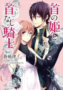 首の姫と首なし騎士: 1 (あすかコミックスDX) (Japanese Edition) - 睦月 けい, 蒼崎 律, 田倉 トヲル