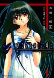 ひぐらしのなく頃に　鬼曝し編２ [Higurashi No Naku Koro Ni: Onisarashihen 2] - Ryukishi07, En Kitō