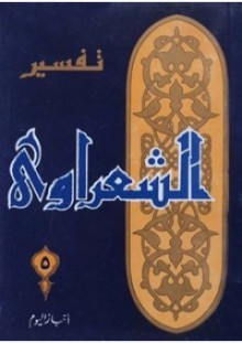 تفسير القرآن الكريم للشعراوي - 5 - محمد متولي الشعراوي