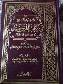 التمهيد لشرح كتاب التوحيد الذي هو حق الله على العبيد - صالح بن عبد العزيز آل الشيخ