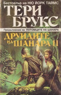 Друидите на Шанара II - Terry Brooks, Мария Кръстева