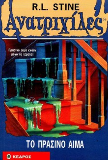 Το Πράσινο Αίμα (Ανατριχίλες, #3) - R.L. Stine