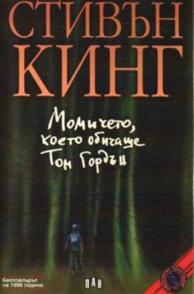 Момичето, което обичаше Том Гордън - Stephen King