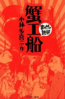 蟹工船 -まんがで読破- (Japanese Edition) - 小林多喜二, バラエティ･アートワークス