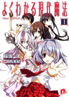 よくわかる現代魔法　１　ｎｅｗ　ｅｄｉｔｉｏｎ (集英社スーパーダッシュ文庫) (Japanese Edition) - 桜坂洋