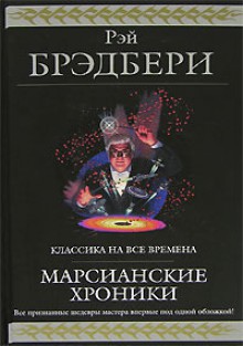 Марсианские хроники - Ray Bradbury