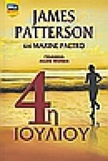 4η Ιουλίου (Γυναικεία λέσχη φόνων #4) - James Patterson, Maxine Paetro, Χριστίνα Σπυριδάκη