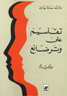 تقاسيم على وتر ضائع - نازك سابا يارد