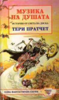 Музика на душата (Истории от Света на Диска, #16) - Terry Pratchett, Владимир Зарков